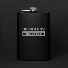 Чёрная фляга «Прохання не турбувати» купить в интернет-магазине Супер Пуперс