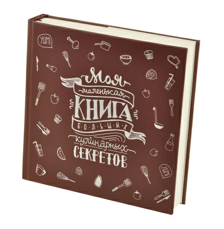 Кук-бук «Книга кулинарных секретов» совместно с Saveurs