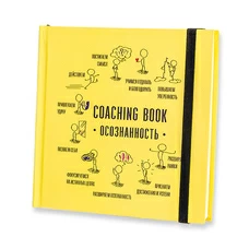 Коучинг-бук «Lifebook: Осознанность»