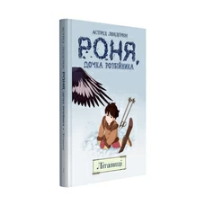 Роня, дочка розбійника. Літавиці (Книга 2)