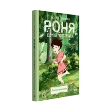 Роня, дочка розбійника. Дитина-громовиця (Книга 1)