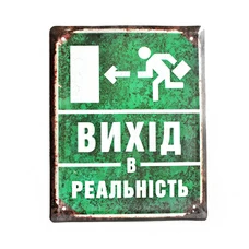 Металева табличка «Вихід в реальність» придбати в інтернет-магазині Супер Пуперс