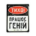 Подарунковий набір «Геній»