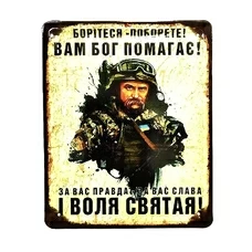 Металлическая табличка «Борітеся - поборете!» купить в интернет-магазине Супер Пуперс