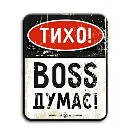 Металева табличка «Тихо! Бос думає»