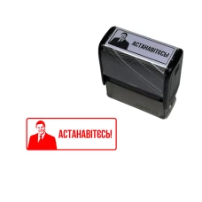 Штамп «Астанавітєсь!» придбати в інтернет-магазині Супер Пуперс