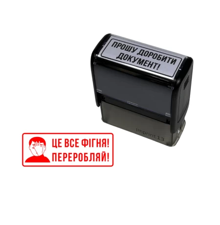 Штамп «Це все фігня!»