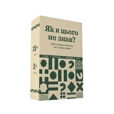 Настольная игра «Як я цього не знав?», classic edition купить в интернет-магазине Супер Пуперс