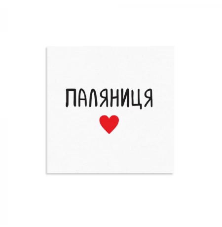 Листівка міні «Паляниця»