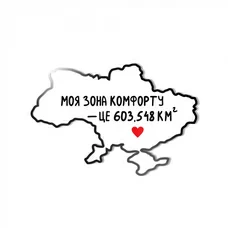 Значок «Моя зона комфорту» купить в интернет-магазине Супер Пуперс
