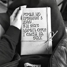 Книга /без обкладинки/ Роман, що проникає в душу придбати в інтернет-магазині Супер Пуперс