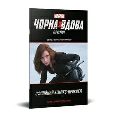 Чорна Вдова. Пролог купить в интернет-магазине Супер Пуперс