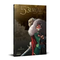 5 Земель. Том 1. Щосили