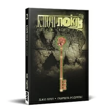Ключі Локів. Том 2. Ігри розуму купить в интернет-магазине Супер Пуперс