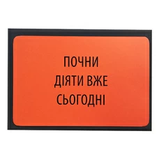 Открытка «Почни діяти» купить в интернет-магазине Супер Пуперс