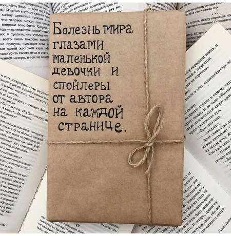 Книга /без обложки/ Болезнь мира глазами маленькой девочки...