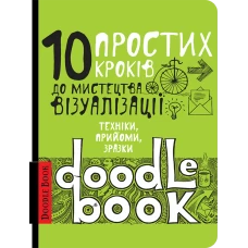 DoodleBook. 10 простих кроків до мистецтва візуалізації - укр. придбати в інтернет-магазині Супер Пуперс
