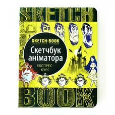Скетчбук аніматора. Експрес-курс, лимон - укр. купить в интернет-магазине Супер Пуперс
