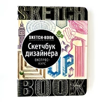 Скетчбук дизайнера. Експрес-курс, ч/б - укр.