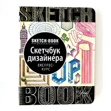 Скетчбук дизайнера. Експрес-курс, ч/б - укр. купить в интернет-магазине Супер Пуперс