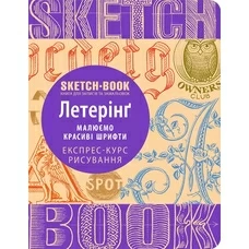 Sketchbook. Летерінг. Малюємо гарні шрифти придбати в інтернет-магазині Супер Пуперс