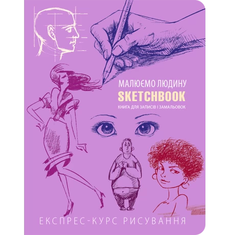 Sketchbook. Малюємо людину. Експрес-курс, рожевий - укр.