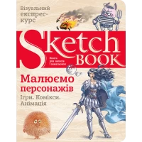 Sketchbook. Рисуем персонажей. Экспресс-курс на украинском языке