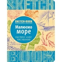 Sketchbook. Рисуем море
