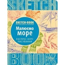 Sketchbook. Рисуем море купить в интернет-магазине Супер Пуперс