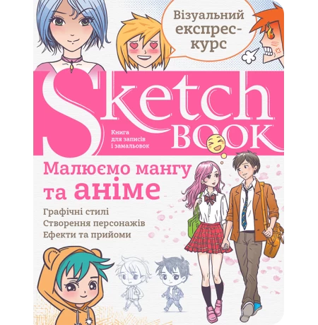 Sketchbook. Малюємо мангу та аніме. Експрес-курс - укр.