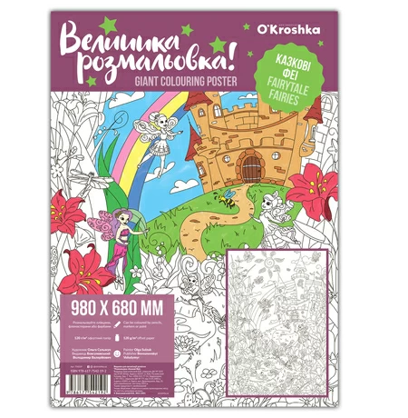 Величезна розмальовка «Fairy tales»