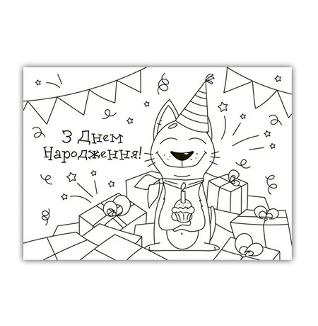 Открытка-раскраска «З Днем Народження!»