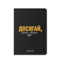 Блокнот «Досягай!», чорний