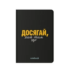 Блокнот «Досягай!», чорний придбати в інтернет-магазині Супер Пуперс