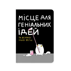 Блокнот «Місце для геніальних ідей» придбати в інтернет-магазині Супер Пуперс