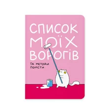 Блокнот «Список моїх ворогів» придбати в інтернет-магазині Супер Пуперс