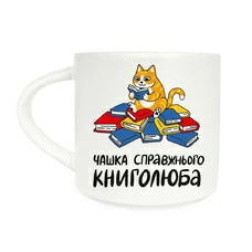 Чашка «Справжнього книголюба»