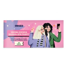 Чековая книжка желаний «For girlfriends» купить в интернет-магазине Супер Пуперс