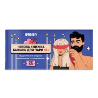 Чековая книжка желаний для пары «Страсть»