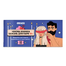 Чековая книжка желаний для пары «Страсть» купить в интернет-магазине Супер Пуперс