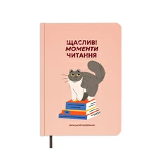 Читацький щоденник «Щасливі моменти читання» придбати в інтернет-магазині Супер Пуперс
