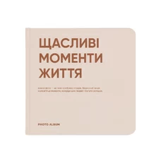 Фотоальбом «Щасливі моменти життя» купить в интернет-магазине Супер Пуперс