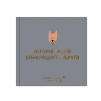 Фотоальбом для собачки «История моего лучшего друга», графитовый