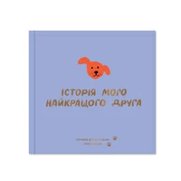 Фотоальбом для песика «Історія мого кращого друга», фіолетовий