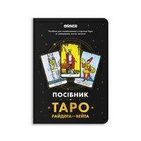 Посібник «Таро Райдера-Уейта»