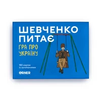 Настільна гра «Шевченко питає»