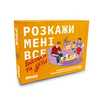 Настільна гра «Розкажи мені все! Батьки та діти»