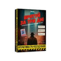 Игра для компании «Save in three days»
