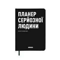 Планер-дневник «Планер серьёзного человека», чёрный