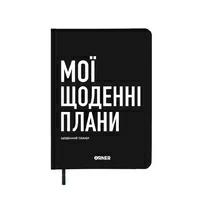 Планер-дневник «Мои ежедневные планы», чёрный